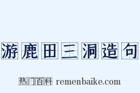 游鹿田三洞造句是什么意思的图片